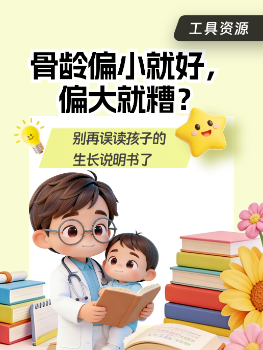 骨龄偏小就好,偏大就糟?别再误读孩子的生长说明书了