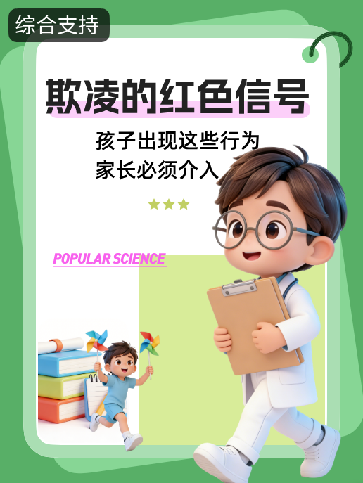 欺凌的红色信号：孩子出现这些行为，家长必须介入