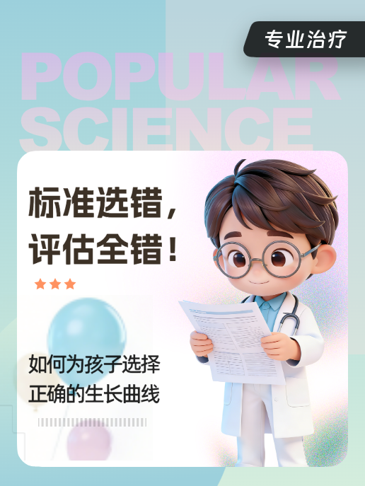标准选错,评估全错!如何为孩子选择正确的生长曲线