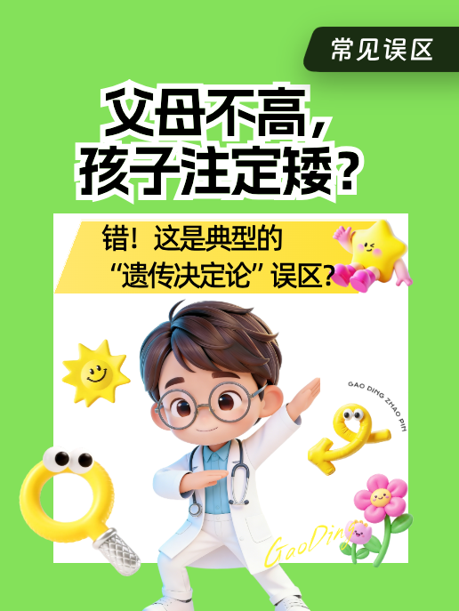 父母不高,孩子注定矮?错!这是典型的“遗传决定论”误区