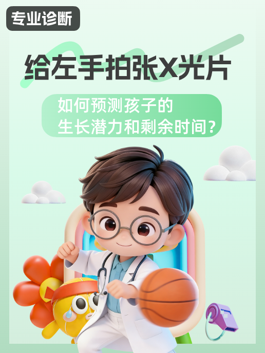 给左手拍张X光片，如何预测孩子的生长潜力和剩余时间？