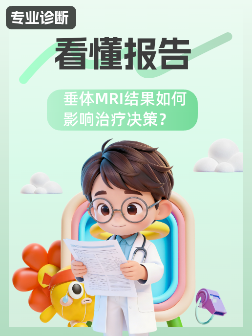 看懂报告:垂体MRI结果如何影响治疗决策?