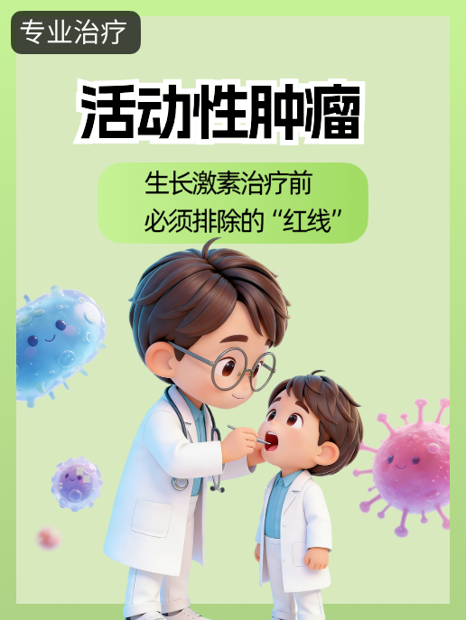 活动性肿瘤:生长激素治疗前必须排除的“红线”