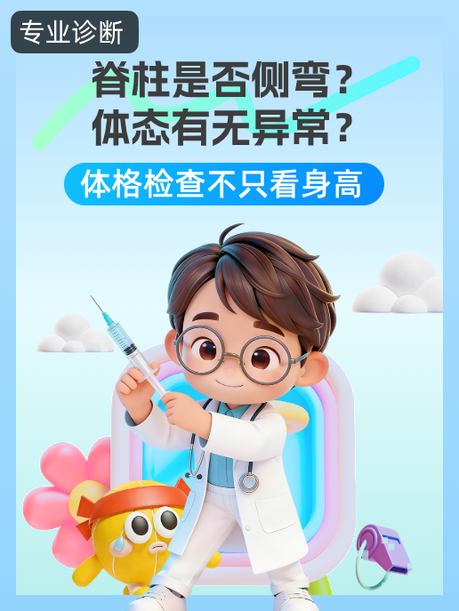 脊柱是否侧弯?体态有无异常?体格检查不只看身高