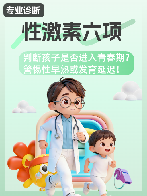 性激素六项