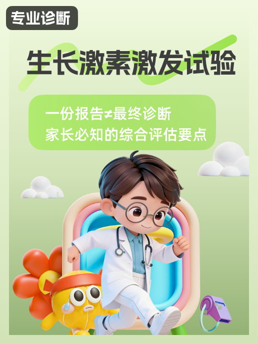 生长激素激发试验