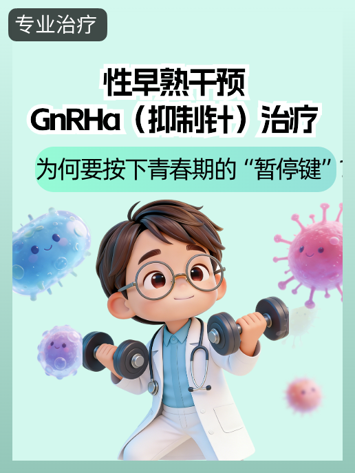 性早熟干预