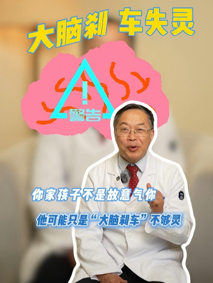 你家孩子不是故意气你,他可能只是“大脑刹车”不够灵