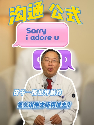 孩子一被批评就炸怎么说他才听得进去?
