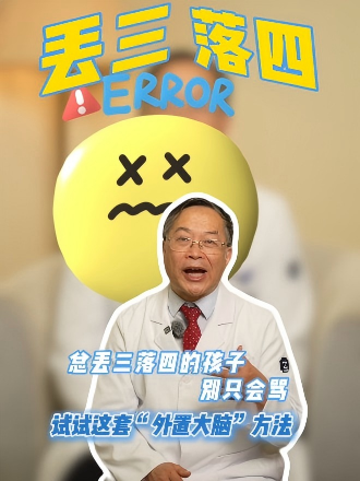 总丢三落四的孩子别只会骂，试试这套“外置大脑”方法