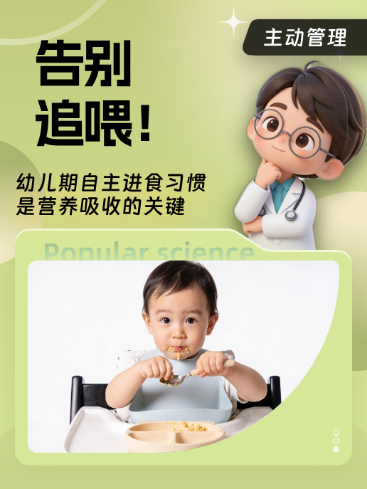 告别追喂！幼儿期自主进食习惯是营养吸收的关键