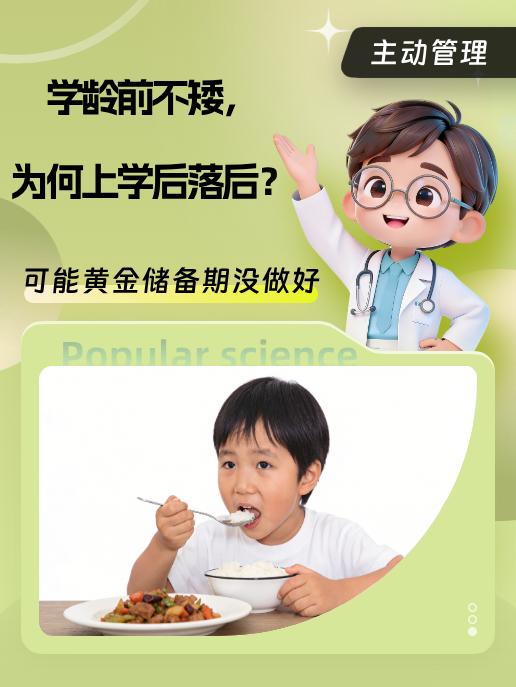 学龄前不矮，为何上学后落后？可能黄金储备期没做好