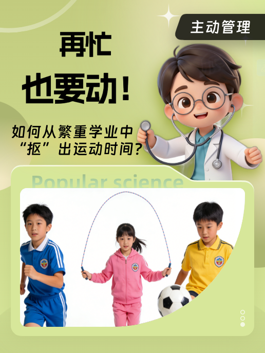 再忙也要动!如何从繁重学业中“抠”出运动时间?