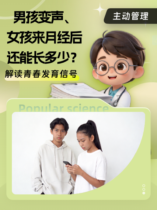 男孩变声、女孩来月经后还能长多少?解读青春发育信号