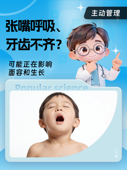 张嘴呼吸、牙齿不齐？可能正在影响面容和生长