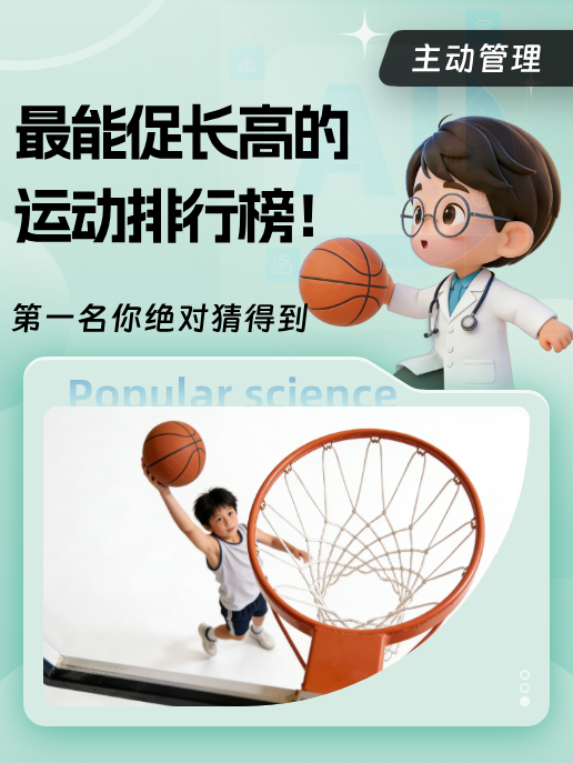最能促长高的运动排行榜!第一名你绝对猜得到