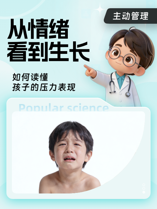 从情绪看到生长:如何读懂孩子的压力表现