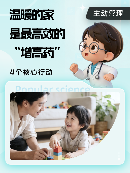温暖的家是最高效的“增高药”