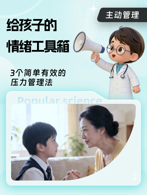 给孩子的情绪工具箱：3个简单有效的压力管理法