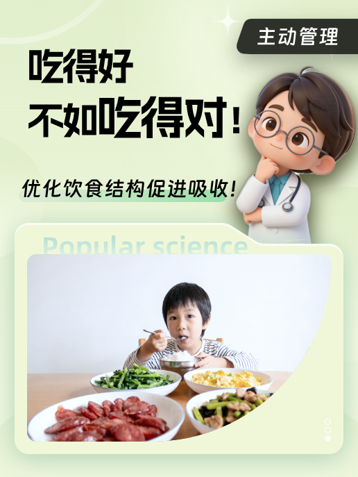 吃得好不如吃得对!优化饮食结构促进吸收