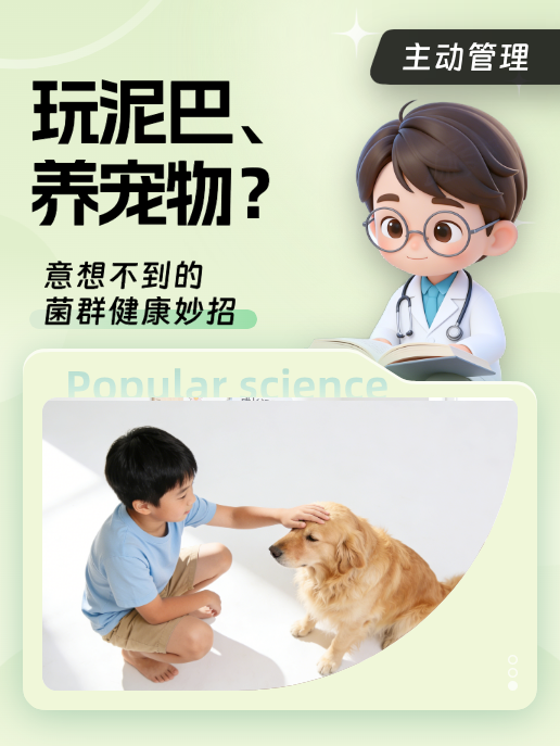 玩泥巴、养宠物?意想不到的菌群健康妙招