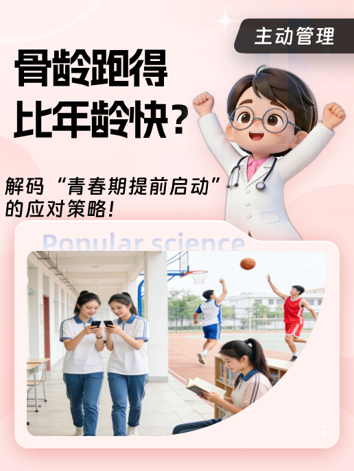 骨龄跑得比年龄快?