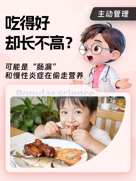 吃得好却长不高?可能是“肠漏”和慢性炎症在偷走营养