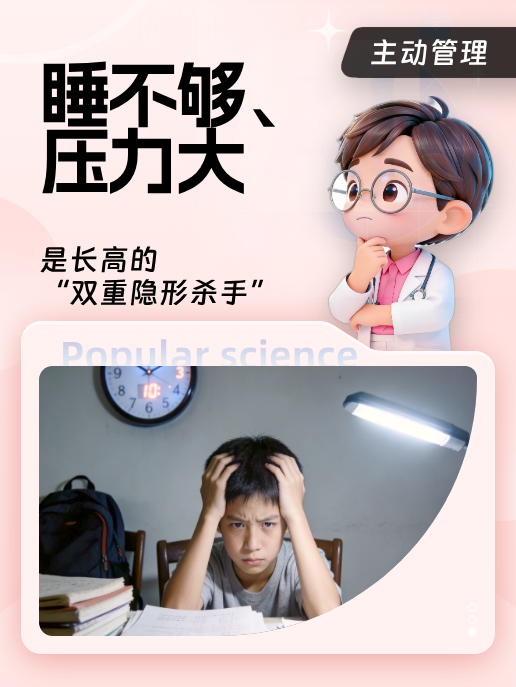 睡不够、压力大，是长高的“双重隐形杀手”