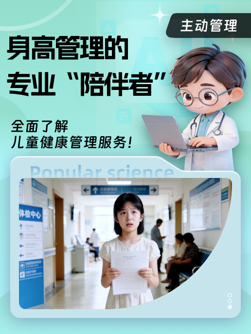 身高管理的专业“陪伴者”:全面了解儿童健康管理服务