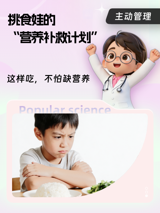 挑食娃的“营养补救计划”