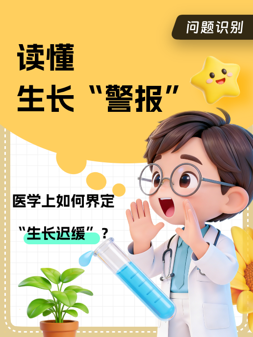读懂生长“警报”：医学上如何界定“生长迟缓”？