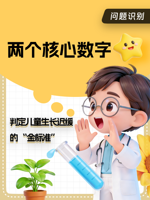 两个核心数字:判定儿童生长迟缓的 “金标准”