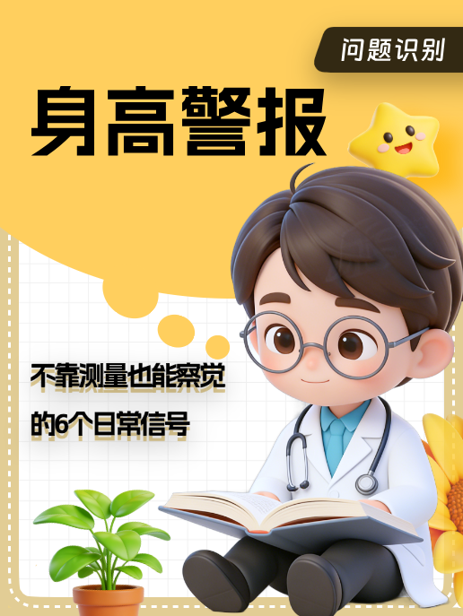 身高警报：不靠测量也能察觉的6个日常信号