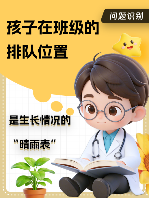 孩子在班级的排队位置