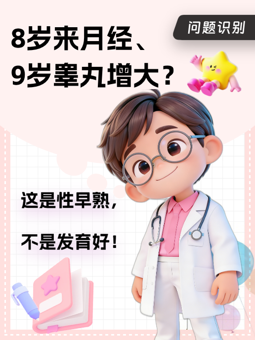 8岁来月经、9岁睾丸增大?