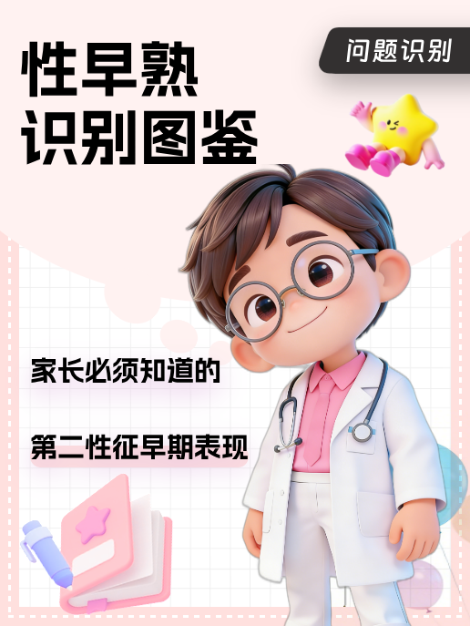 性早熟识别图鉴:家长必须知道的第二性征早期表现