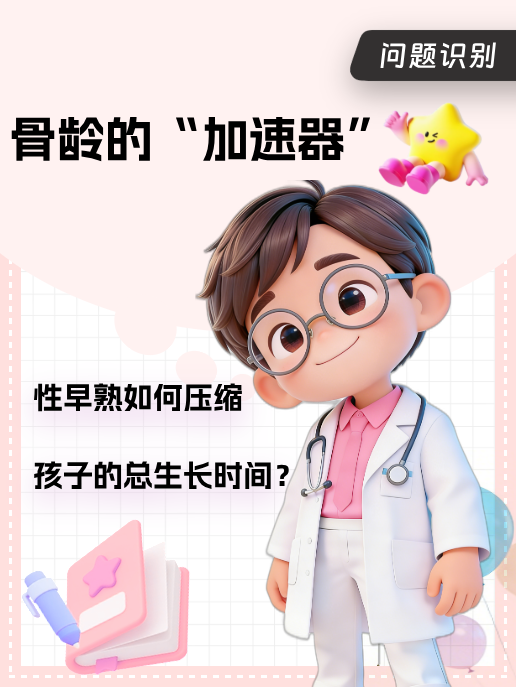 骨龄的“加速器”:性早熟如何压缩孩子的总生长时间?