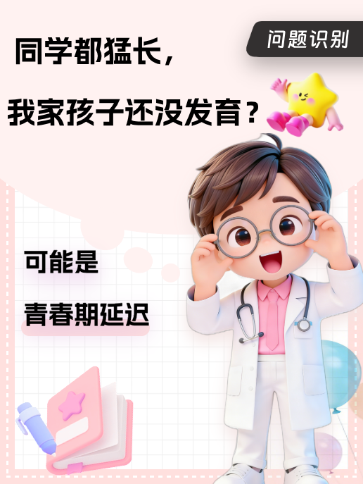 同学都猛长,我家孩子还没发育?可能是青春期延迟