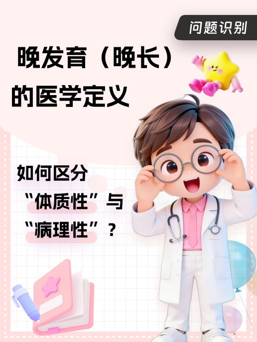 晚发育（晚长）的医学定义