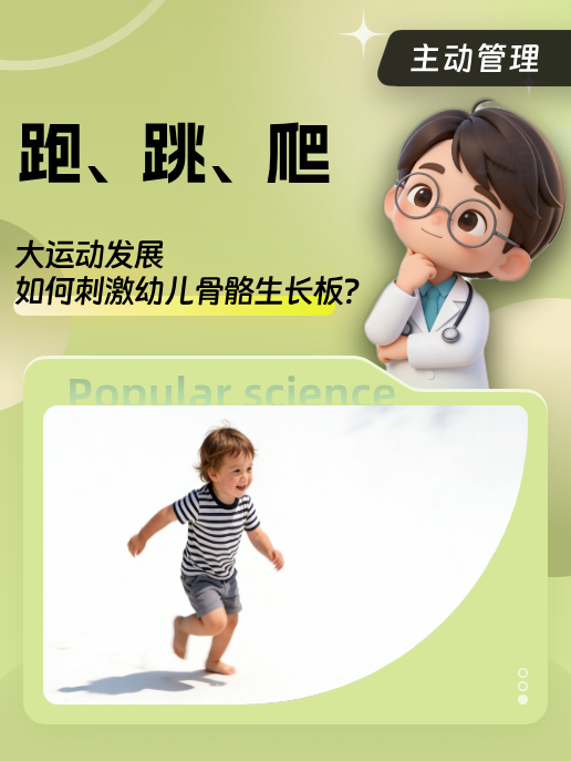 跑、跳、爬:大运动发展如何刺激幼儿骨骼生长板?