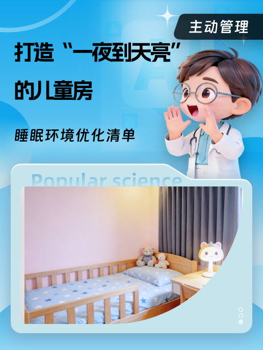 打造“一夜到天亮”的儿童房:睡眠环境优化清单