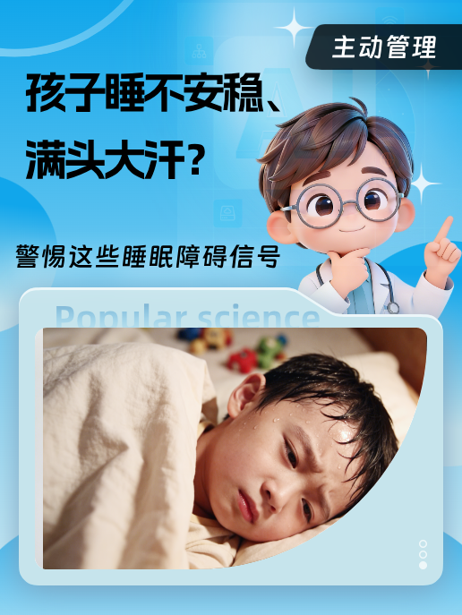 孩子睡不安稳、满头大汗?警惕这些睡眠障碍信号