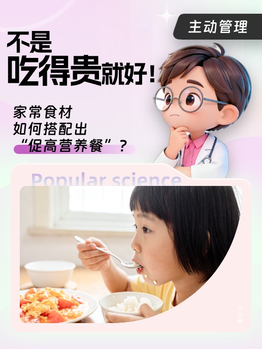 不是吃得贵就好!家常食材如何搭配出“促高营养餐”?