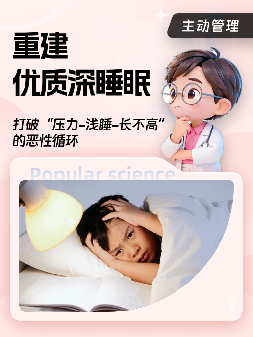 重建优质深睡眠:打破“压力-浅睡-长不高”的恶性循环