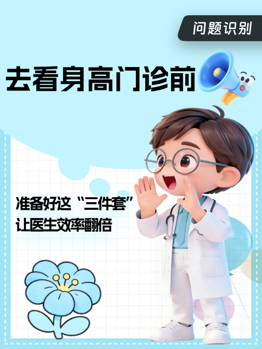 去看身高门诊前,准备好这“三件套”,让医生效率翻倍