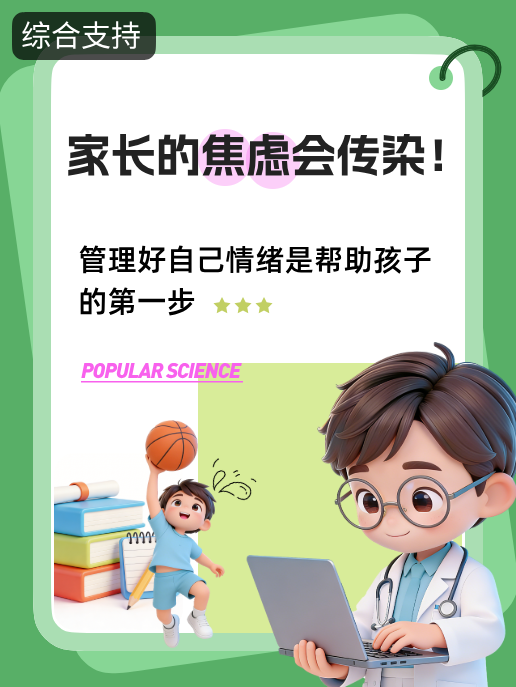 家长的焦虑会传染!