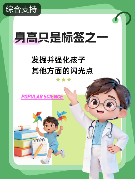 身高只是标签之一:发掘并强化孩子其他方面的闪光点
