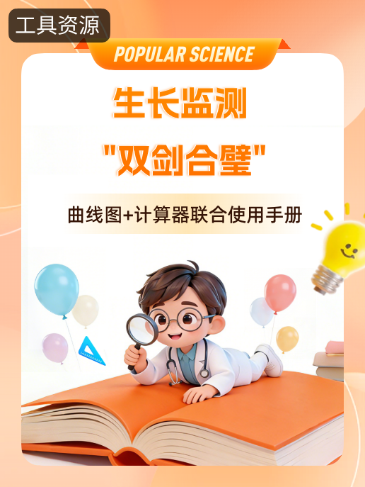 生长监测 "双剑合璧", 曲线图+计算器联合使用手册