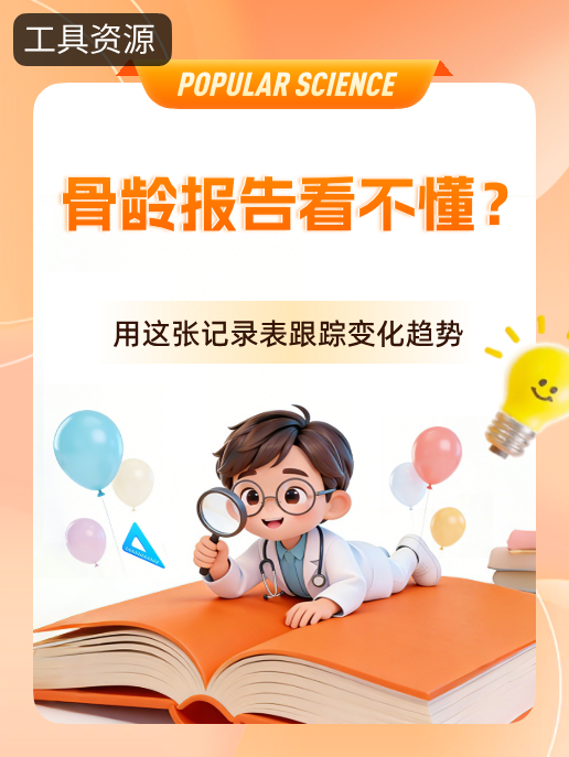 骨龄报告看不懂?用这张记录表跟踪变化趋势