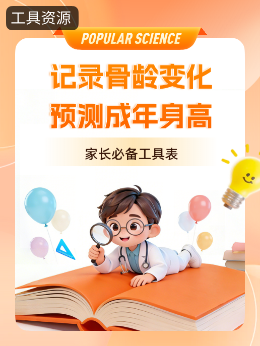 记录骨龄变化,预测成年身高:家长必备工具表